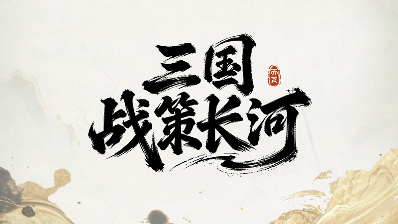 三国官网